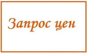 ЗАПРОС ЦЕН
