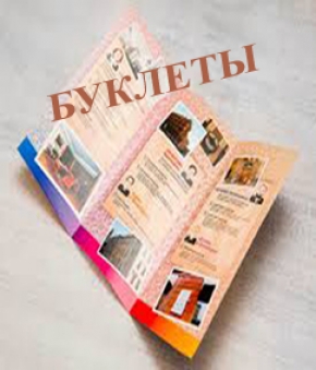 Буклеты